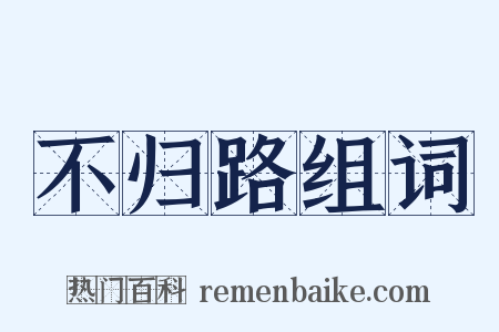 不归路组词是什么意思的图片